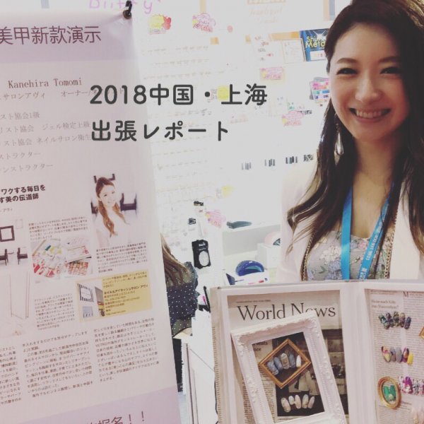 中国・上海美容展示会レポ 2018.5 海外出張｜ネイルサロン開業・経営ならビオネイル