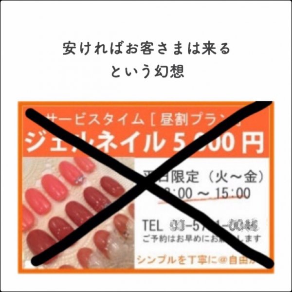 安ければお客さまは来るという錯覚！失敗キャンペーン例｜ネイルサロン開業・経営ならビオネイル