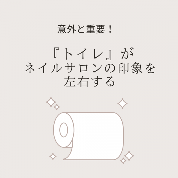 意外と重要！トイレがネイルサロンの印象を左右する｜ネイルサロン開業・経営ならビオネイル