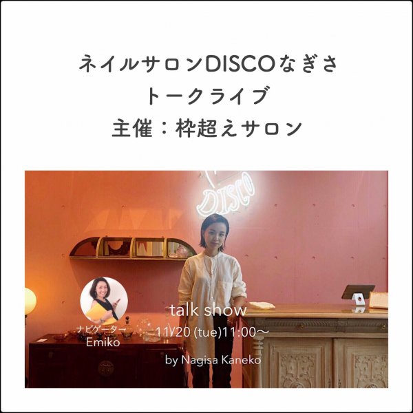 【終了】ネイルサロンDISCO渚さんをゲストに迎えたトークライブ開催｜ネイルサロン開業・経営ならビオネイル