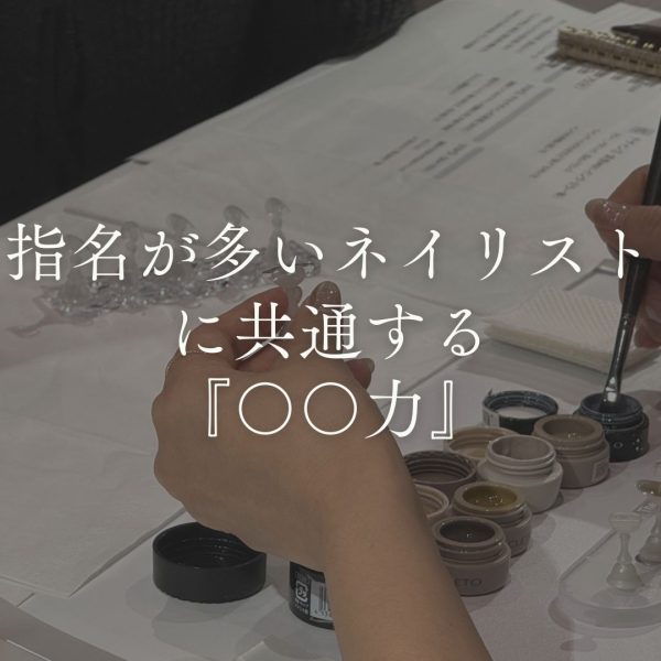 指名が多いネイリストに共通する『〇〇力』｜ネイルサロン開業・経営ならビオネイル