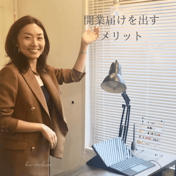 ネイルサロン開業届けを出すメリット｜ネイルサロン開業・経営ならビオネイル