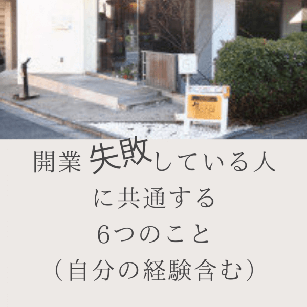 ネイルサロン開業に失敗する人の6つの共通点（自分の経験含む）｜ネイルサロン開業・経営ならビオネイル
