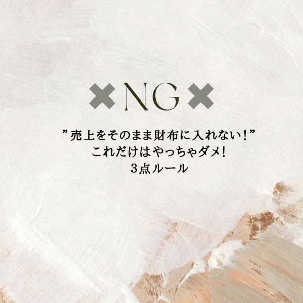 サロンオーナーの”これだけはやっちゃだめ”3点ルール｜ネイルサロン開業・経営ならビオネイル