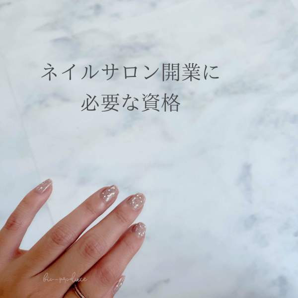 ネイルサロン開業に必要な資格｜ネイルサロン開業・経営ならビオネイル