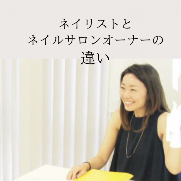 ネイリストとネイルサロンオーナーの違い｜ネイルサロン開業・経営ならビオネイル