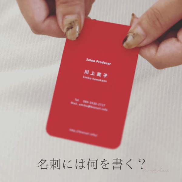 初めてのサロン開業！名刺には何を書いたらいいの？｜ネイルサロン開業・経営ならビオネイル