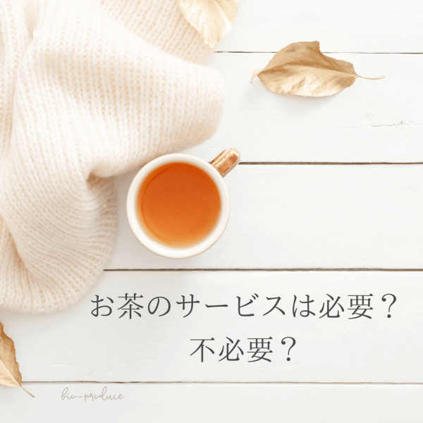ネイルサロン開業 お茶のサービスは必要？不必要？｜ネイルサロン開業・経営ならビオネイル