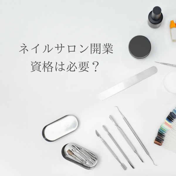 資格を持っていないとネイルサロンは開業できないですか？｜ネイルサロン開業・経営ならビオネイル
