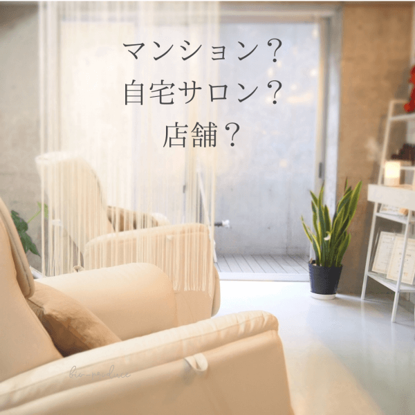 はじめてのネイルサロン開業はマンション？自宅サロン？店舗？｜ネイルサロン開業・経営ならビオネイル