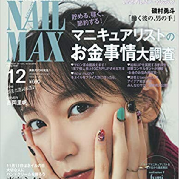 ネイルマックス12月号掲載「マニキュアリストのお金事情」担当しました｜ネイルサロン開業・経営ならビオネイル