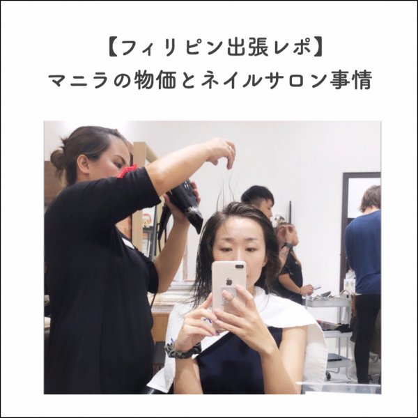 【フィリピン出張レポ】マニラの物価とネイルサロン事情｜ネイルサロン開業・経営ならビオネイル