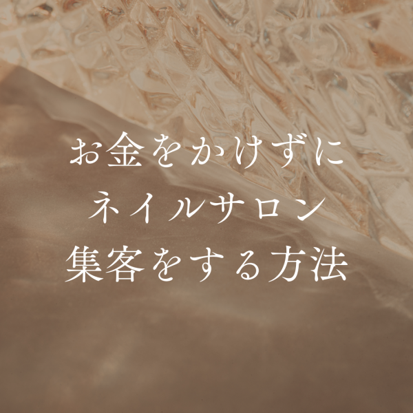 お金をかけずにネイルサロンの集客をする方法｜ネイルサロン開業・経営ならビオネイル