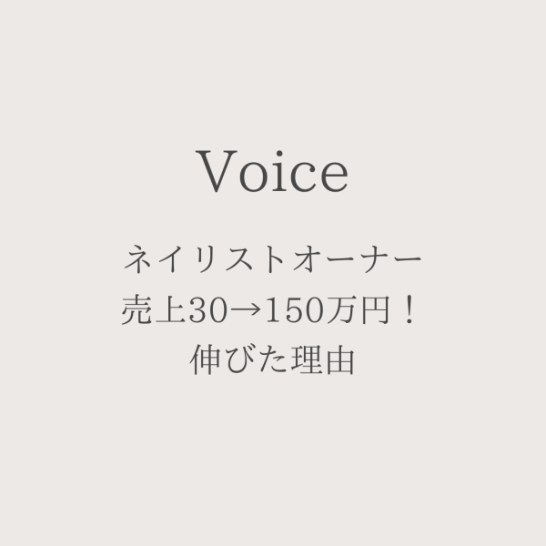 ネイリストオーナー売上30→150万円に！伸びた理由！｜ネイルサロン開業・経営ならビオネイル