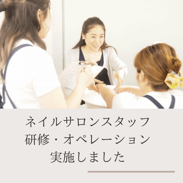 ネイルサロンスタッフ研修 実施しました｜ネイルサロン開業・経営ならビオネイル