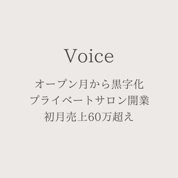 プライベートネイルサロン開業初月に黒字化｜ネイルサロン開業・経営ならビオネイル