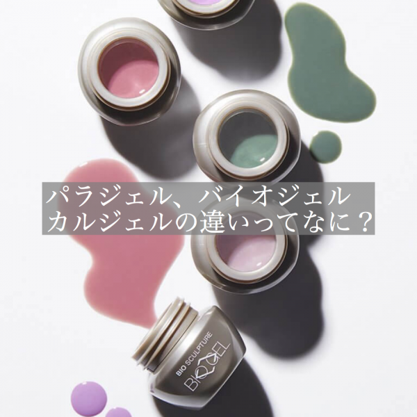 パラジェル、バイオジェル、カルジェルの違いってなに？｜ネイルサロン開業・経営ならビオネイル