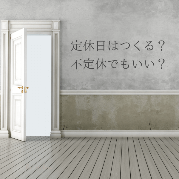 ネイルサロンの定休日はつくる？不定休でもいい？｜ネイルサロン開業・経営ならビオネイル