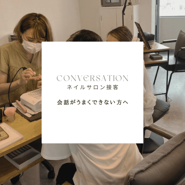 ネイルサロン接客「ネイルは好きだけど、お客さまと何を話したらいいか悩む・・」｜ネイルサロン開業・経営ならビオネイル
