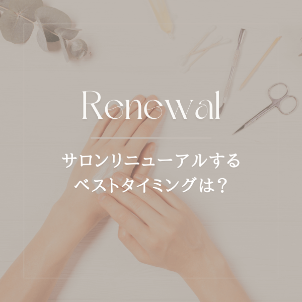 サロンリニューアルするベストタイミングはいつ？｜ネイルサロン開業・経営ならビオネイル