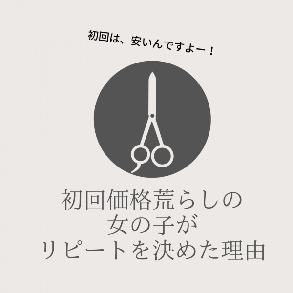 初回価格荒らしの女の子がリピートを決めた理由｜ネイルサロン開業・経営ならビオネイル