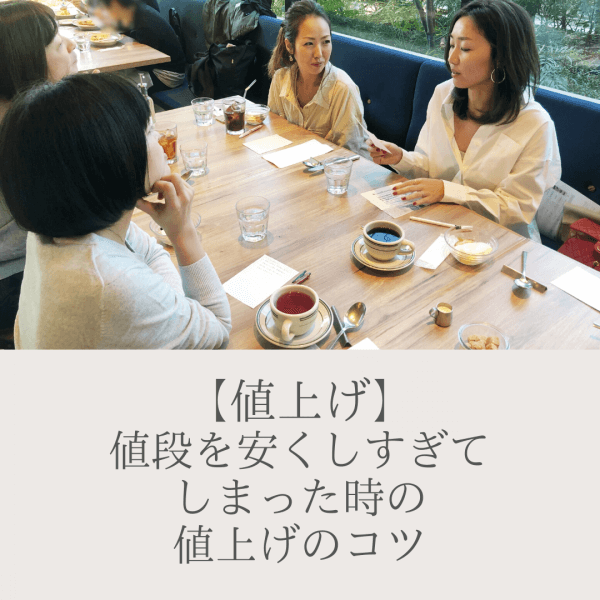 【値上げ】値段を安くしすぎてしまった時の値上げのコツ｜ネイルサロン開業・経営ならビオネイル