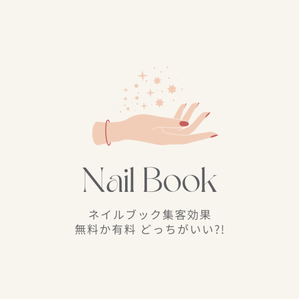 ネイルブック集客の効果！掲載料は？無料か有料プランどっちがいい?!｜ネイルサロン開業・経営ならビオネイル