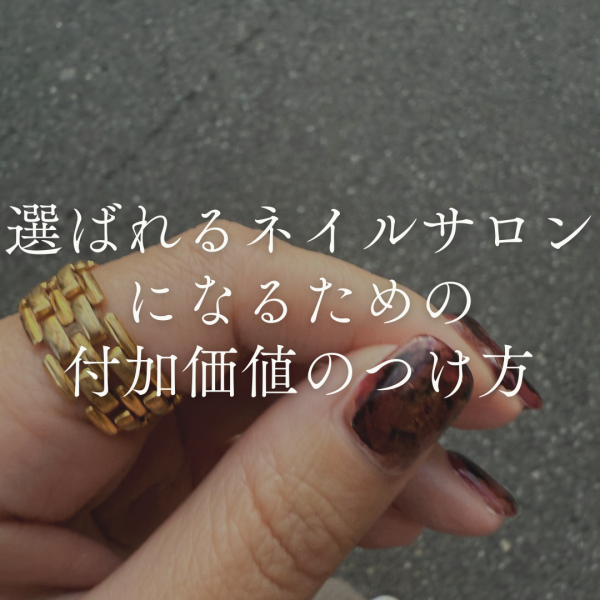選ばれるネイルサロンになる付加価値のつけ方｜ネイルサロン開業・経営ならビオネイル