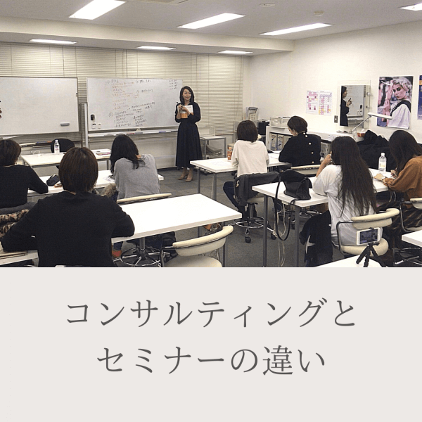 コンサルティングとセミナーの違い｜ネイルサロン開業・経営ならビオネイル