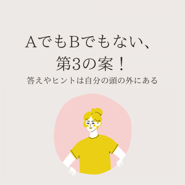 AでもBでもない、第3の案！答えやヒントは自分の頭の外にある｜ネイルサロン開業・経営ならビオネイル
