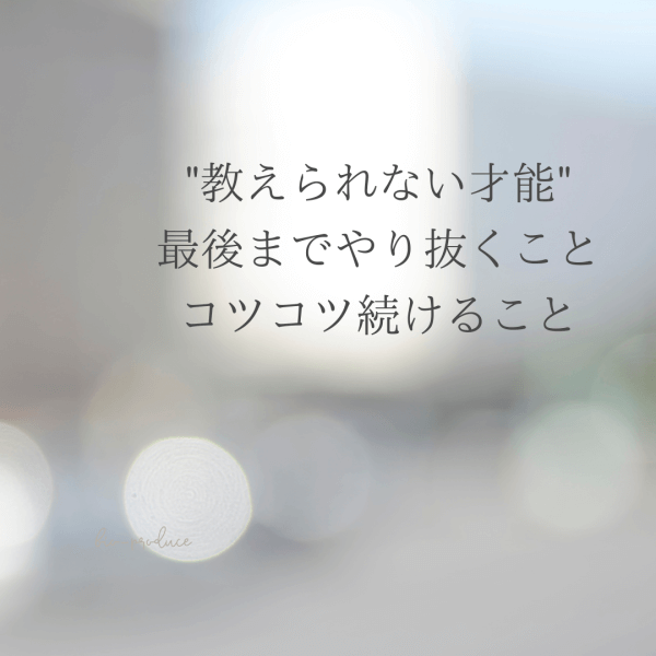 ”教えられない才能”最後までやり抜くこと、コツコツ続けること｜ネイルサロン開業・経営ならビオネイル