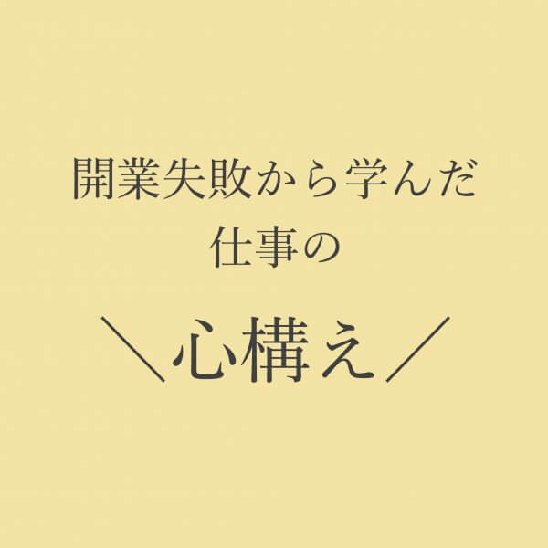 開業失敗から学んだ仕事への心構え〜2012年のメモ〜｜ネイルサロン開業・経営ならビオネイル