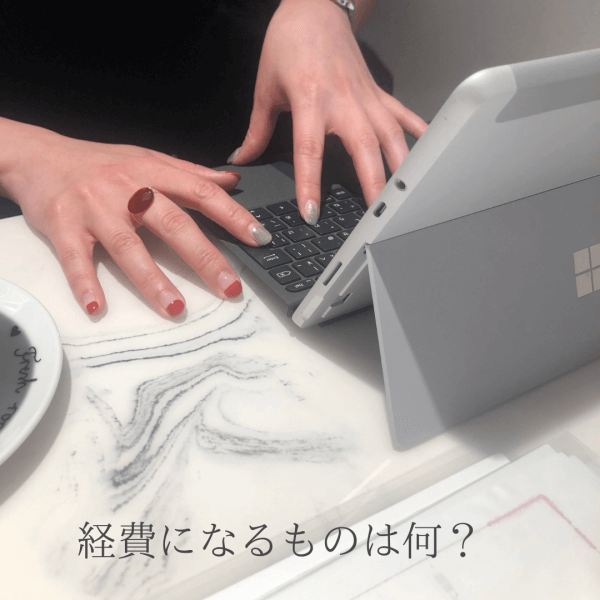 【Q&A】ネイルサロン経営で経費になるものは何ですか？｜ネイルサロン開業・経営ならビオネイル