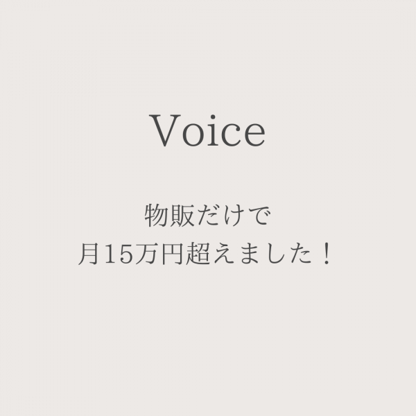 物販(商品)だけで月15万円超えました！｜ネイルサロン開業・経営ならビオネイル