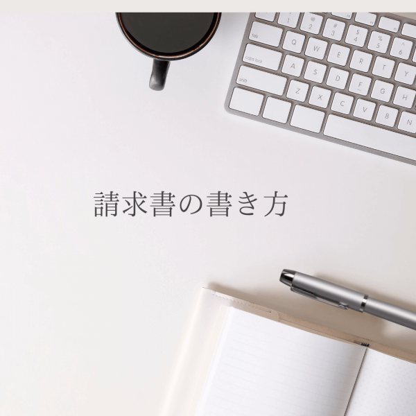 「請求書をください」と言われたら？書き方を覚えよう！｜ネイルサロン開業・経営ならビオネイル