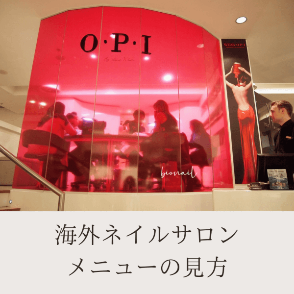 【海外ネイルサロン】メニューの見方を解説〜イギリス編〜｜ネイルサロン開業・経営ならビオネイル