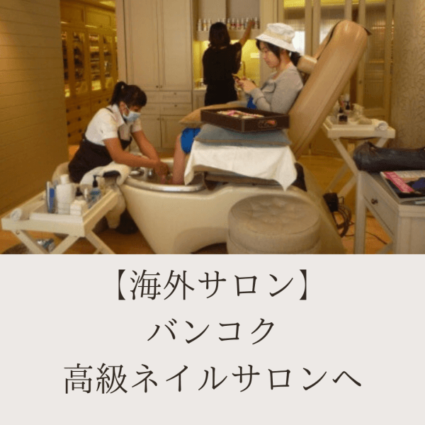 【海外】タイ・バンコクの高級ネイルサロンへ｜ネイルサロン開業・経営ならビオネイル