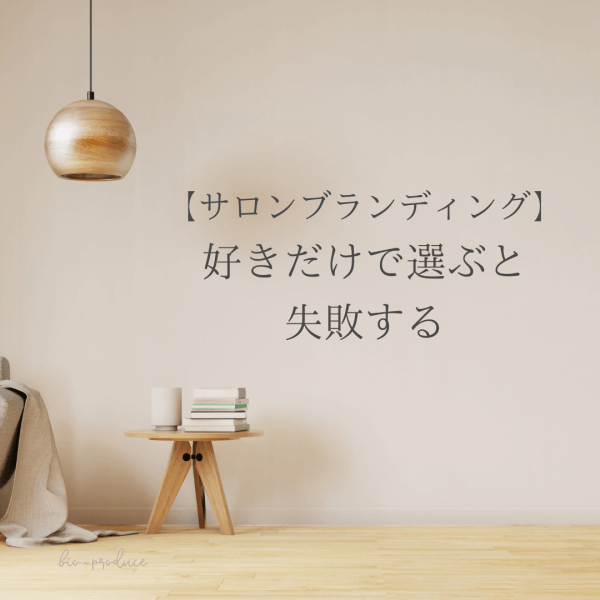 【サロンブランディング】好きだけで選ぶと 失敗する｜ネイルサロン開業・経営ならビオネイル