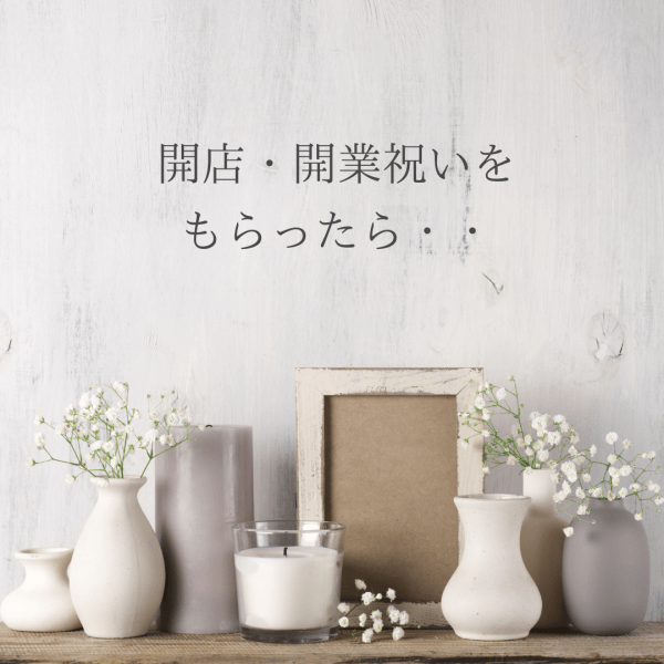 開店・開業祝いをもらった時、お返しはする？何を送る？｜ネイルサロン開業・経営ならビオネイル