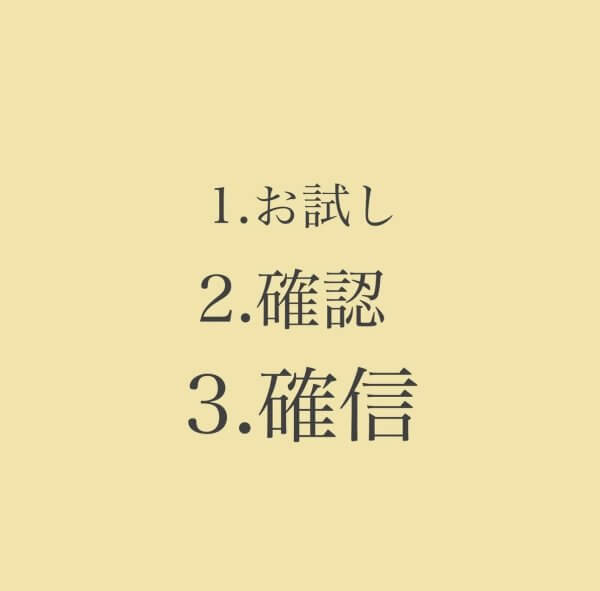 3回結果を出すの法則！！【1.お試し  2.確認  3.確信】｜ネイルサロン開業・経営ならビオネイル