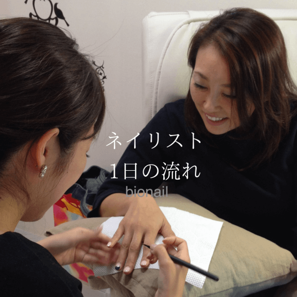 ネイルサロンに勤務しているネイリストの1日の流れ｜ネイルサロン開業・経営ならビオネイル