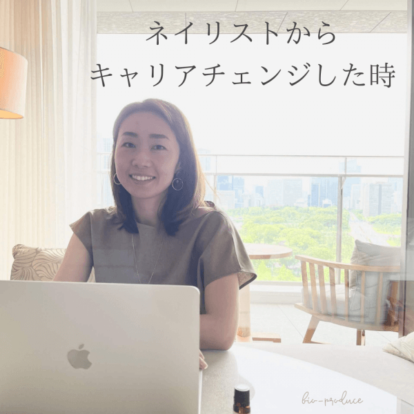ネイリストからコンサルタントへキャリアチェンジ！可能性に枠をつけない﻿｜ネイルサロン開業・経営ならビオネイル