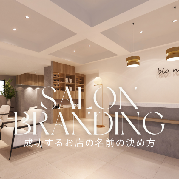 ネイルサロン開業が成功するお店の名前の決め方｜ネイルサロン開業・経営ならビオネイル