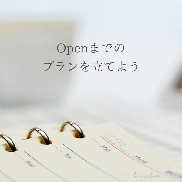 ネイルサロン開業オープンまでのプランを作ろう（事業計画書）｜ネイルサロン開業・経営ならビオネイル
