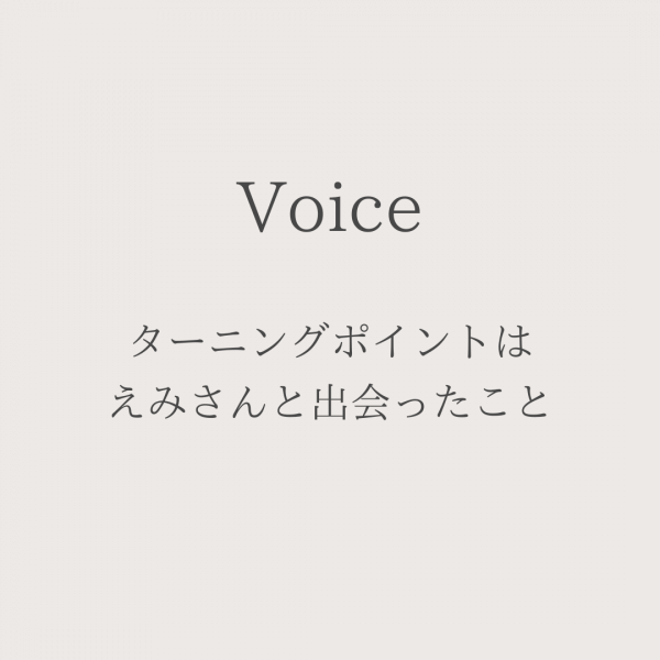 ターニングポイントはえみさんと出会ったこと｜ネイルサロン開業・経営ならビオネイル