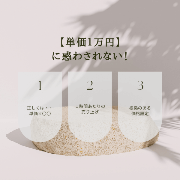【単価１万円】に惑わされない！正しくは・・単価×〇〇｜ネイルサロン開業・経営ならビオネイル