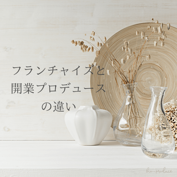 【自分だけのオリジナル】フランチャイズと開業プロデュースの違い｜ネイルサロン開業・経営ならビオネイル
