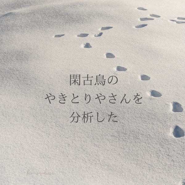閑古鳥のやきとりやさんを分析した｜ネイルサロン開業・経営ならビオネイル