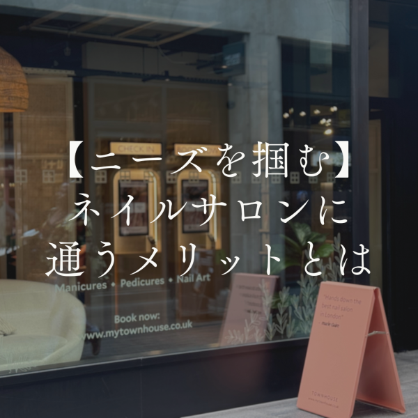 ネイルサロンに通うメリットとは【ニーズを掴むことが成功のカギ】｜ネイルサロン開業・経営ならビオネイル