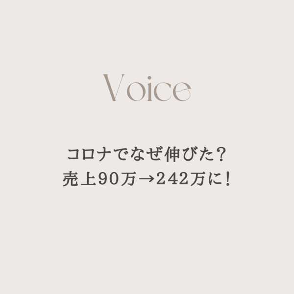 コロナでなぜ伸びた？売上９０万→２４２万に！｜ネイルサロン開業・経営ならビオネイル